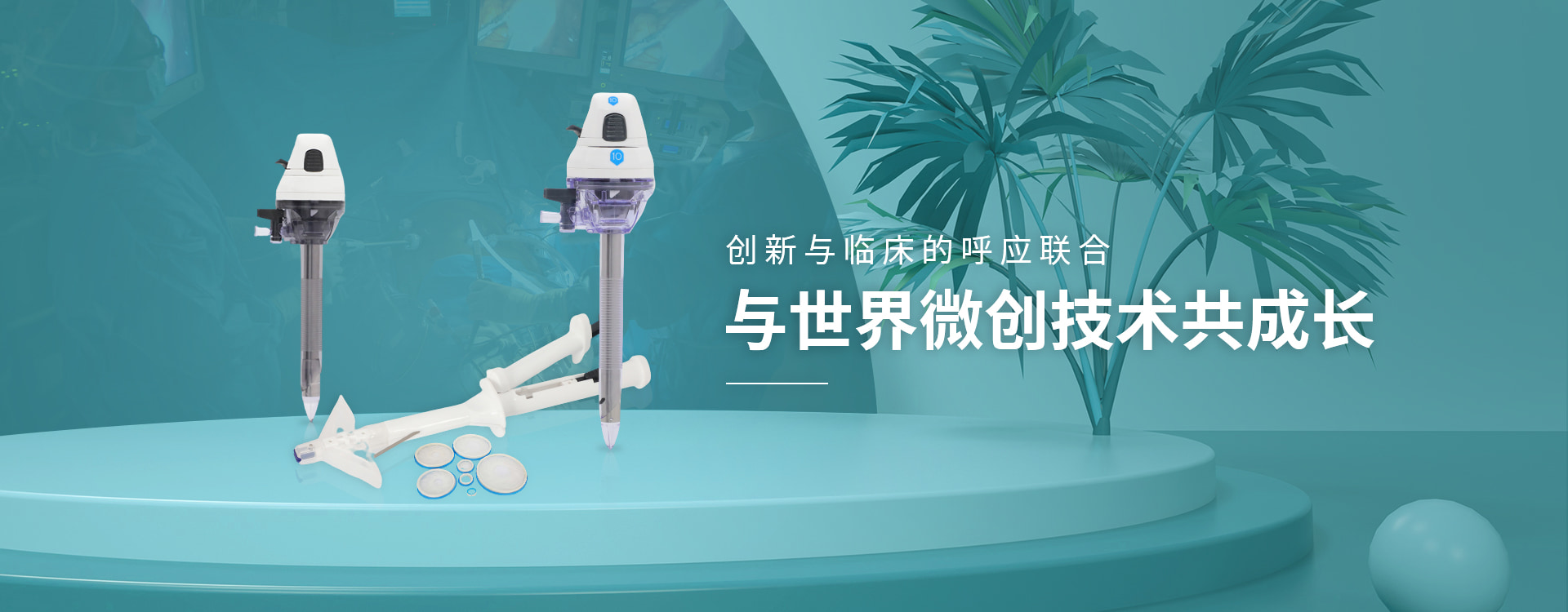 Kaiyun最新官网腹壁吻合器生产厂家-伟普医疗，与世界微创技术共成长